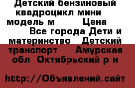 Детский бензиновый квадроцикл мини atv модель м53-w7 › Цена ­ 50 990 - Все города Дети и материнство » Детский транспорт   . Амурская обл.,Октябрьский р-н